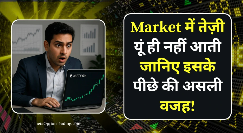 stock-mein-tezi-kyun-aati-hai