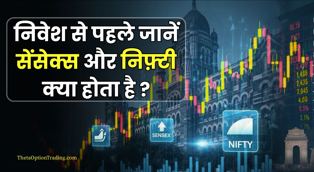 Sensex और Nifty क्या हैं ? Sensex vs Nifty Difference in Hindi|स्टॉक मार्केट Beginners Guide -2025