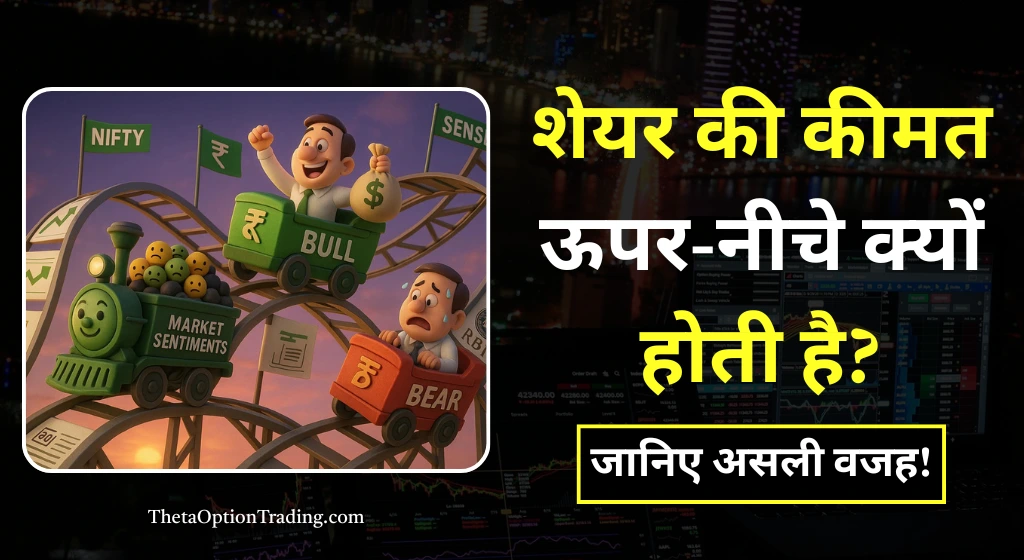 शेयर प्राइस ऊपर-नीचे क्यों जाता है