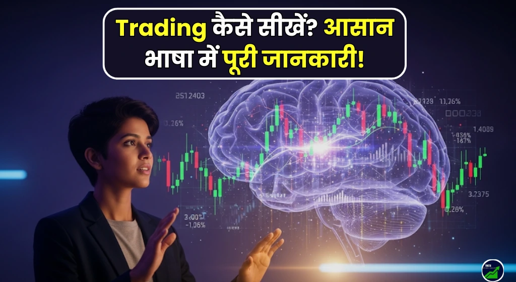 How-to-learn-stock-trading-in-hindi