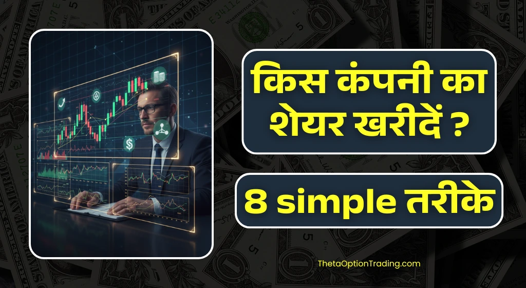 किस कंपनी का शेयर खरीदना सही है