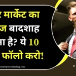 share-bazar-me-safal-kaise-bane