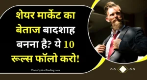share-bazar-me-safal-kaise-bane