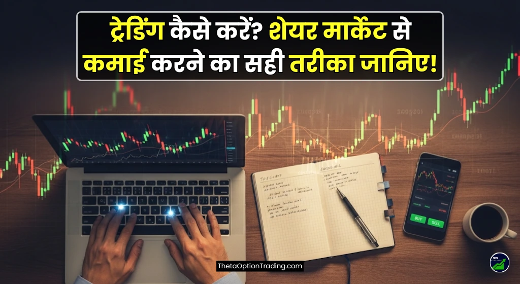 trading-kaise-kare-in-hindi