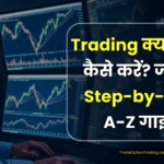 trading-kya-hai-hindi