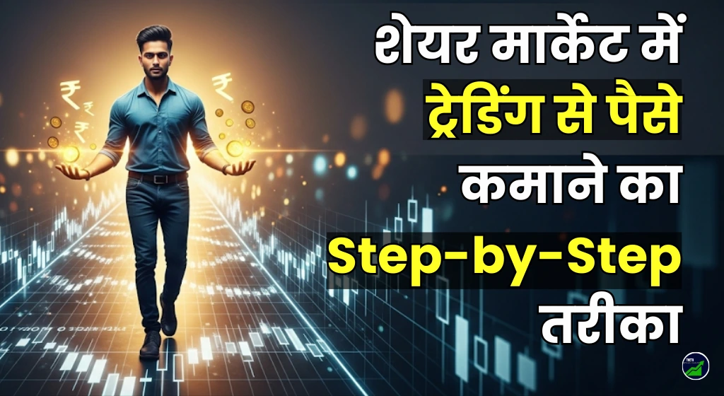 trading-se-paise-kaise-kamaye