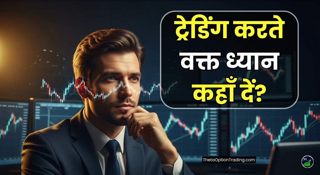 ट्रेडिंग-करते-समय-क्या-सोचना-चाहिए